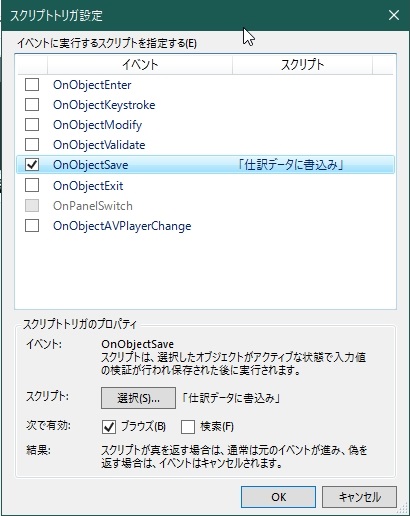 スクリプトトリガ設定ダイアログ